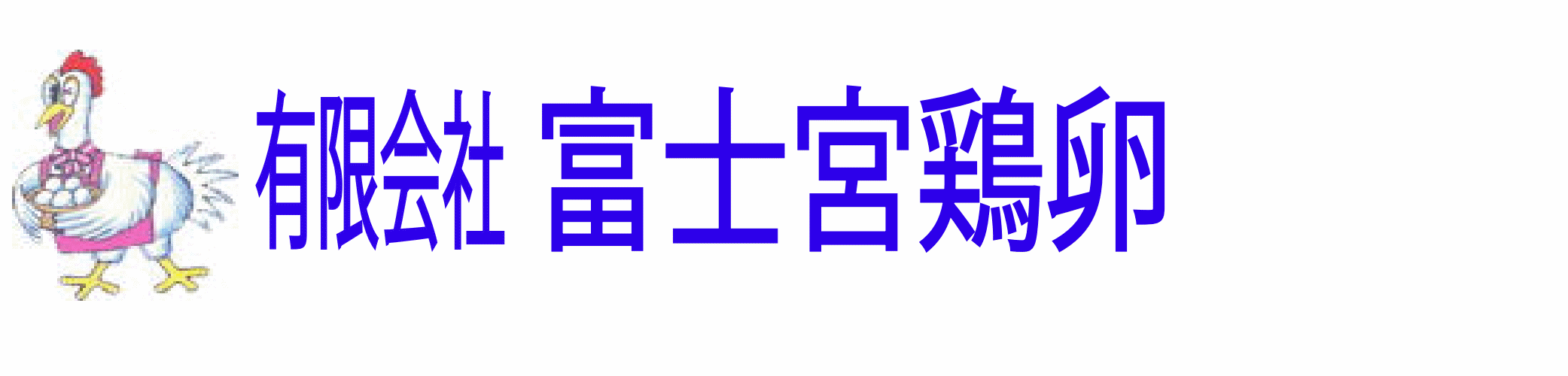 有限会社 富士宮鶏卵