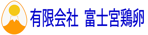 有限会社 富士宮鶏卵